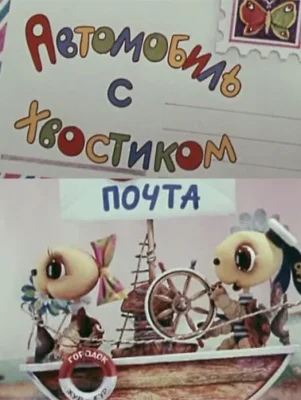 Смотреть Автомобиль с хвостиком () онлайн в хорошем качестве 720-1080 HD, бесплатно на русском языке