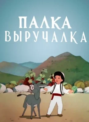 Палка-выручалка (1956)