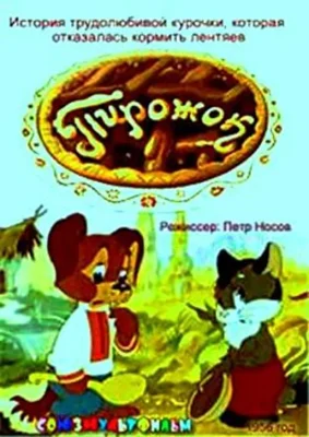 Пирожок (1956)