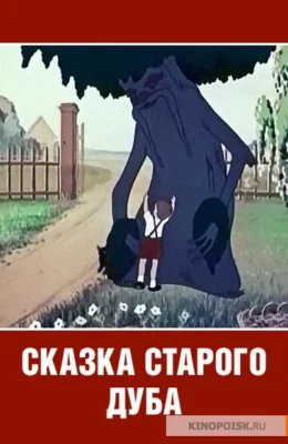 Сказка старого дуба ()