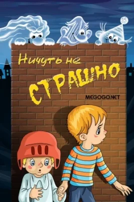 Ничуть не страшно ()