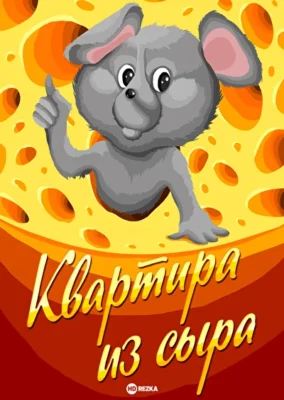 Квартира из сыра ()