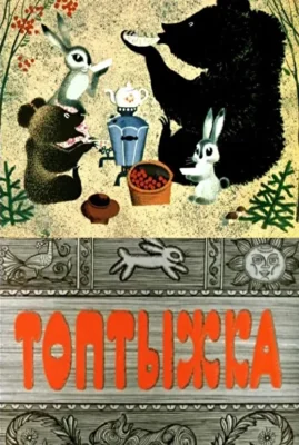 Топтыжка ()