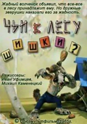 Чьи в лесу шишки? ()