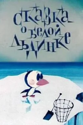 Сказка о белой льдинке ()