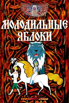 Молодильные яблоки ()