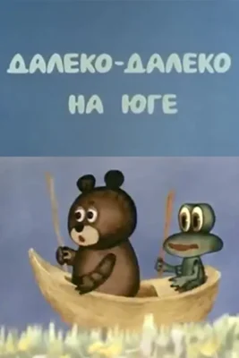 Далеко-далеко на юге ()