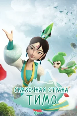 Сказочная страна Тимо ()