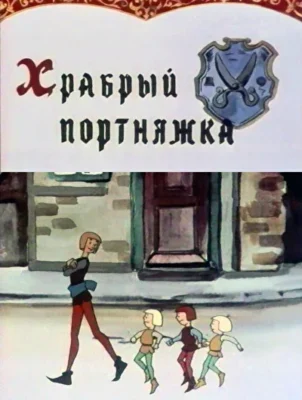 Храбрый портняжка ()