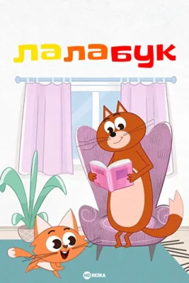 Лалабук ()