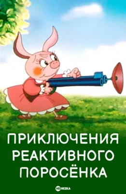 Приключения реактивного поросенка (2008)