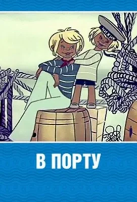 Смотреть В порту (1975) онлайн в хорошем качестве 720-1080 HD, бесплатно на русском языке