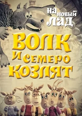 Смотреть Волк и семеро козлят на новый лад () онлайн в хорошем качестве 720-1080 HD, бесплатно на русском языке