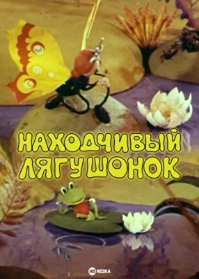 Находчивый лягушонок ()