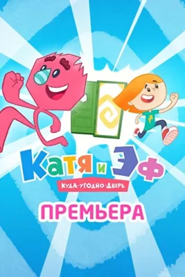 Катя и Эф. Куда-Угодно-Дверь (2018)