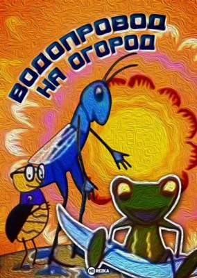 Водопровод на огород ()