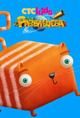 Развлечеба (2018)