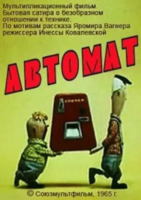 Автомат ()