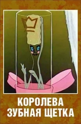 Королева зубная щетка ()