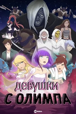Смотреть Девушки с Олимпа () онлайн в хорошем качестве 720-1080 HD, бесплатно на русском языке