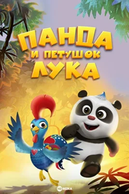 Смотреть Панда и петушок Лука (2019) онлайн в хорошем качестве 720-1080 HD, бесплатно на русском языке