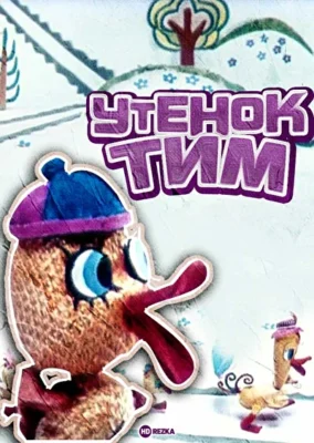 Утенок Тим ()
