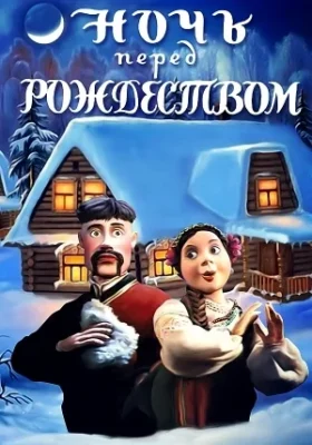 Ночь перед Рождеством ()