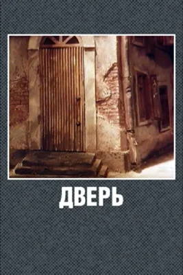 Дверь (1978)