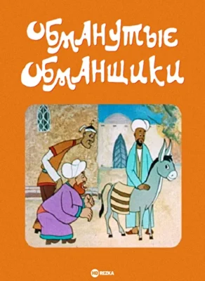 Обманутые обманщики ()