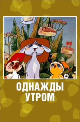 Смотреть Однажды утром () онлайн в хорошем качестве 720-1080 HD, бесплатно на русском языке