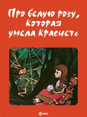 Про белую розу, которая умела краснеть ()