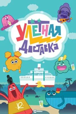 Улётная доставка (2022)