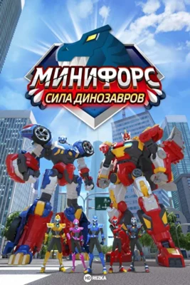 Минифорс. Сила динозавров (2019)