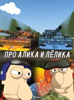 Про Алика и Лёлика (2008)