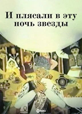 И плясали в эту ночь звезды ()