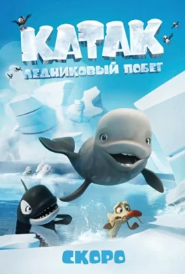 Катак: Ледниковый побег (2023)