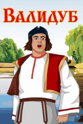 Валидуб ()