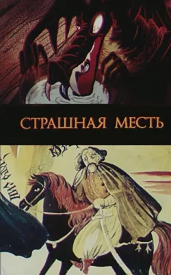 Страшная месть ()