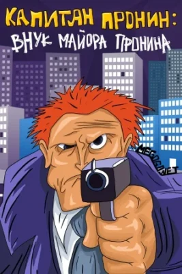 Капитан Пронин: Внук майора Пронина (1992)