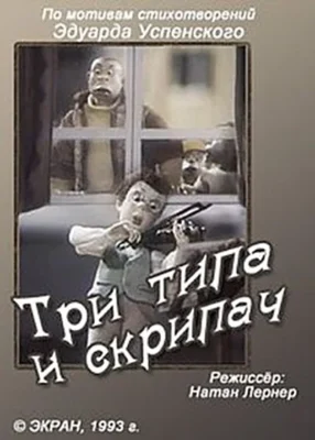 Три типа и скрипач ()