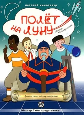 Полет на Луну ()