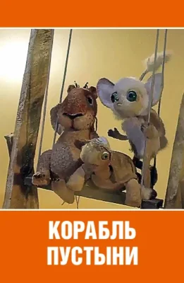 Корабль пустыни ()