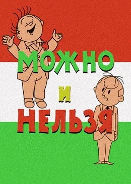 Можно и нельзя ()