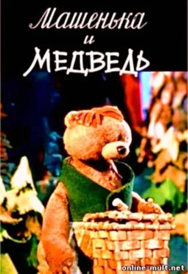 Машенька и медведь ()