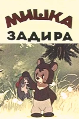 Мишка-задира (1955)