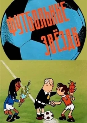 Футбольные звёзды ()