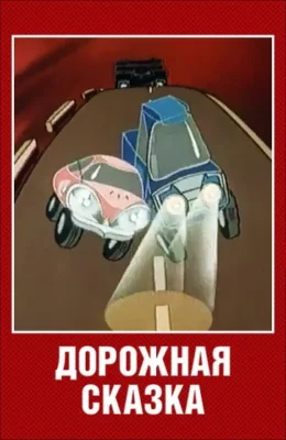 Дорожная сказка ()