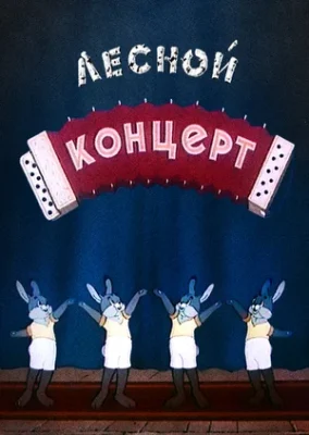 Лесной концерт (1953)