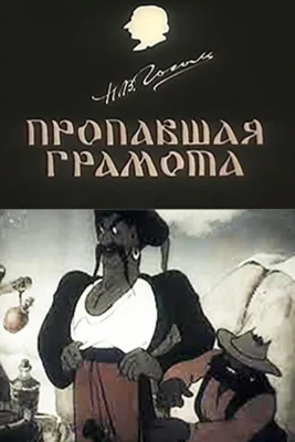 Пропавшая грамота ()