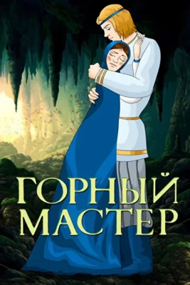 Горный мастер ()